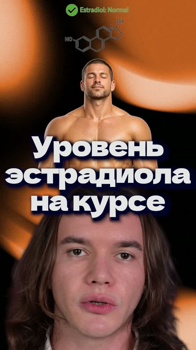Оптимальный уровень эстрадиола на курсе стероидов