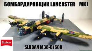 Обзор на Sluban Lancaster Mk I  B1609. бомбардировщик WW2