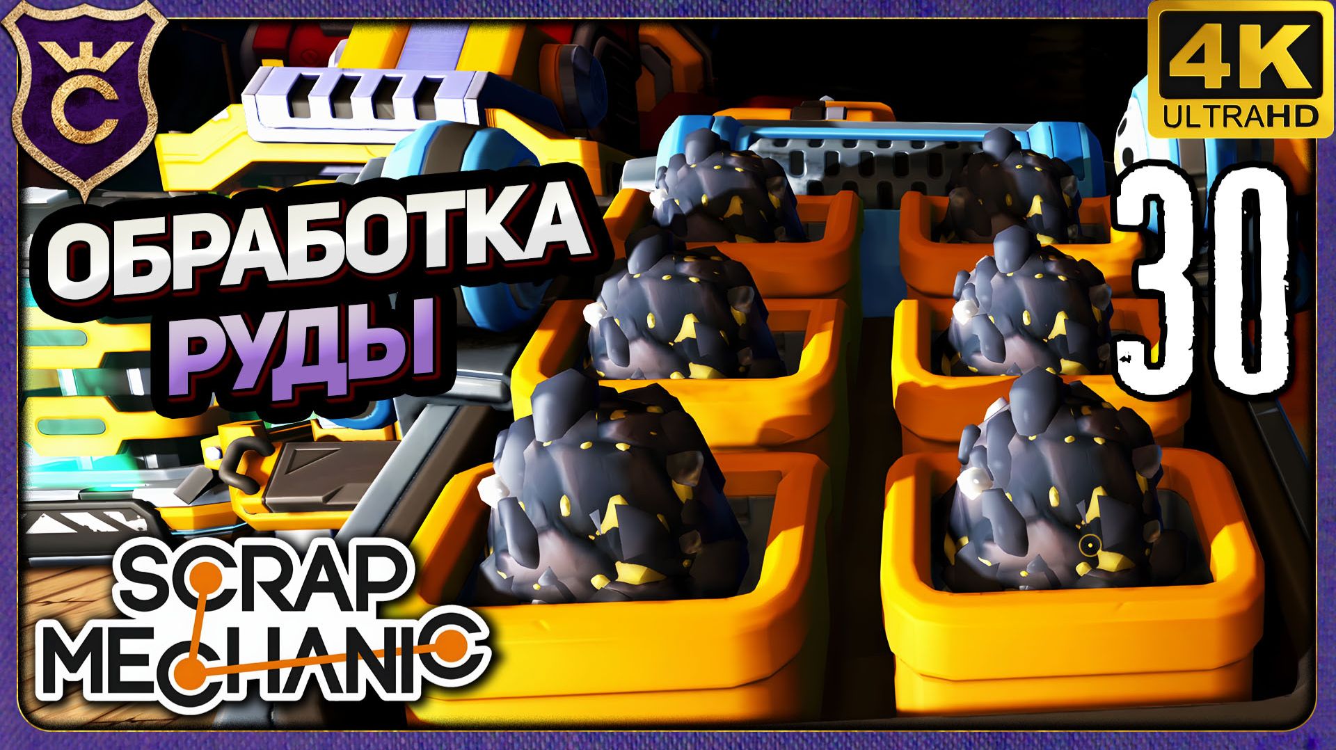 АВТОМАТИЗАЦИЯ ОБРАБОТКИ РУДЫ! 30 Scrap Mechanic Релиз