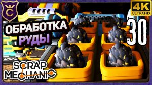 АВТОМАТИЗАЦИЯ ОБРАБОТКИ РУДЫ! 30 Scrap Mechanic Релиз