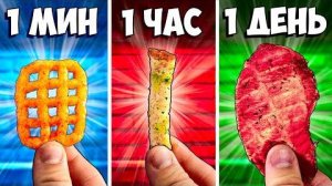 [vanzai] - 1 МИНУТА  vs 1 ЧАС vs 1 ДЕНЬ СНЕКИ
