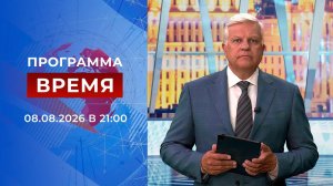 Выпуск программы «Время» от 08.08.2026