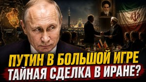 Тайная сделка вокруг Ирана: Эскобар раскрыл новый расклад для Путина