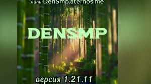 5 причин почему стоит зайти на DenSmp айпи DenSmp.aternos.me Версия 1.21.11