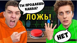 ВЛАД А4 -  НА ДЕТЕКТОРЕ ЛЖИ !  ОН СКРЫВАЛ ЭТО ОТ НАС !