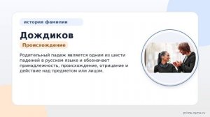 Фамилия Дождиков: происхождение, значение и склонение