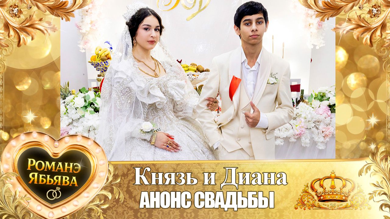 Князь и Диана! Одэл о Хвэдя о Карачай! Лэл о Володя о Гришенко! Анонс Свадьбы!