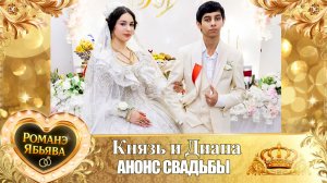 Князь и Диана! Одэл о Хвэдя о Карачай! Лэл о Володя о Гришенко! Анонс Свадьбы!