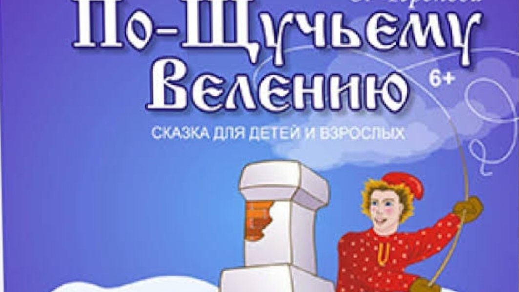 По-щучьему велению. Русская народная сказка.