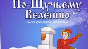 По-щучьему велению. Русская народная сказка.