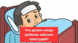 Как вылечить ребенка при простуде