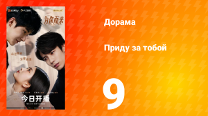 Приду за тобой 9 серия