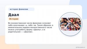 Фамилия Даал: происхождение, значение и склонение