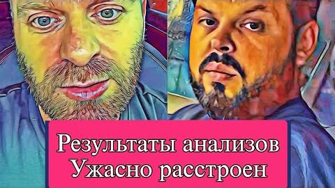 Самвел Адамян РЕЗУЛЬТАТЫ АНАЛИЗОВ. ОЧЕНЬ РАССТРОЕН  В ГОСТИ С КОЛЕЙ