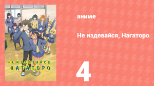 Не издевайся, Нагаторо 1 сезон 4 серия (аниме-сериал, 2021)