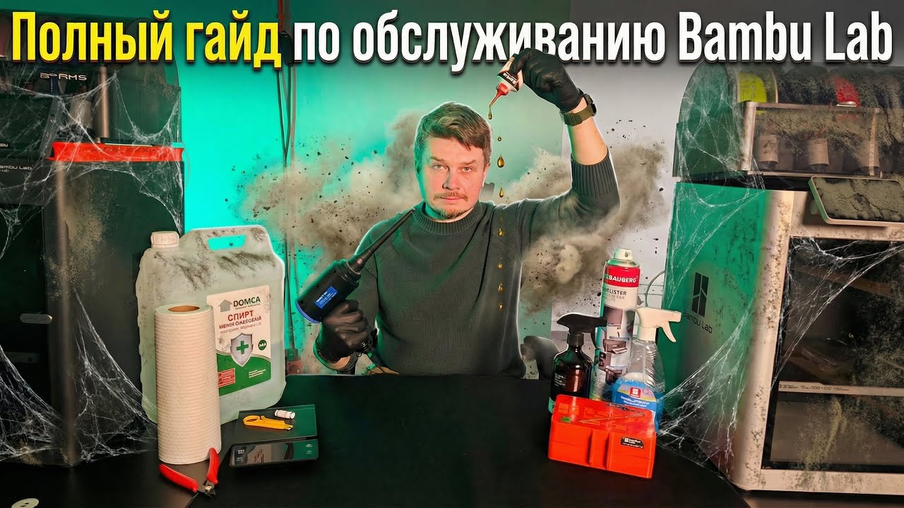 Техническое обслуживание 3Д принтеров Bambu Lab  P1S и Bambu Lab X1 Carbon