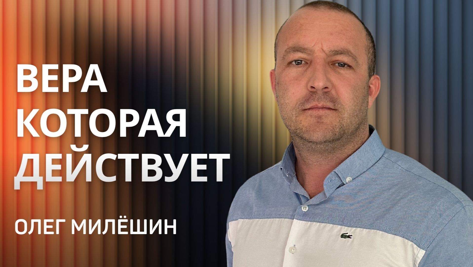 Вера которая действует 👉 Олег Милёшин 🔴 Проповедь