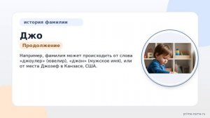 Фамилия Джо: происхождение, значение и склонение