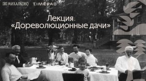 Лекция «Дореволюционные дачи» Анастасия Егорова, 20.06.2026