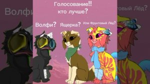 Голосование!!!
 Кто лучше!?
(опис.)