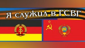 ГСВГ. Это наша с тобою судьба, это наша с тобой биография!