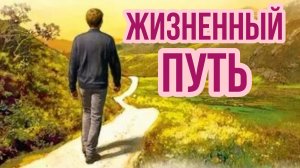 ЖИЗНЕННЫЙ ПУТЬ. Песни для души.