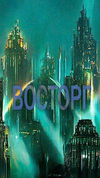 Восторг