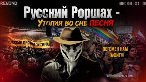 Русский роршах - утопия во сне