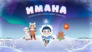 ИМАНА - Трейлер мультфильма