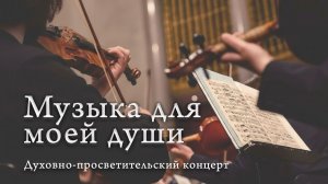 Музыка для моей души
