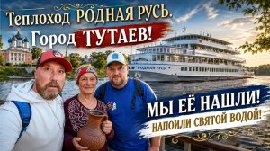 ТЕПЛОХОД РОДНАЯ РУСЬ. ТУТАЕВ ПРИЯТНОЕ ЗНАКОМСТВО. УСАДЬБА ЗАЦЕПИНЫХ. КРУИЗНЫЙ ФЛОТ РУСИЧ