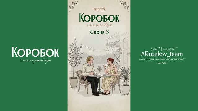 3 серия: гастро-сериал 
