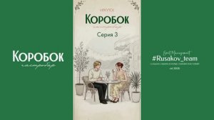 3 серия: гастро-сериал «Коробок - место теплых встреч»