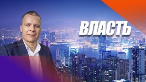 ВЛАСТЬ. Андрей Яковишин