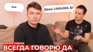 [OneTwo] КОРОЧЕ ГОВОРЯ, ВСЕГДА ГОВОРЮ ДА