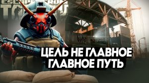 ТАРКУША | ПВП  | ЦЕЛЬ не главное, главное ПУТЬ...   #eft #tarkov #тарков #escapefromtarkov