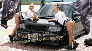 Автозвук 2026 Комсомольск-на-Амуре