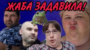 ЖАБА ЗАДАВИЛА. ОЛЬГА УРАЛОЧКА LIVE. ОБЗОР.