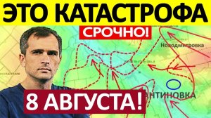 Захлопнули Котёл! Колоссальные Потери! Военные Сводки 08.08.2026