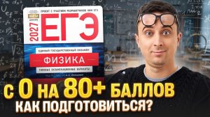 Как подготовиться с 0 на 80+ баллов | Саня Эбонит