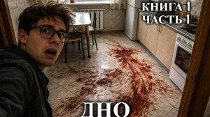 ДНО | КНИГА 1 (ЧАСТЬ 1 ИЗ 2) ПОСТАПОКАЛИПСИС | ФЭНТЭЗИ | ФАНТАСТИКА | #аудиокнига #фантастика