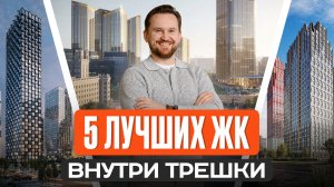 ТОП ЖК в пределах ТРЕШКИ / Где реально ЛУЧШЕ жить в Москве?
