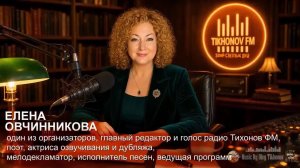 Радио «Тихонов ФМ»