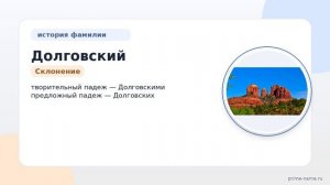 Откройте тайны происхождения и значения фамилии Долговский и узнайте, как правильно склонять ее –