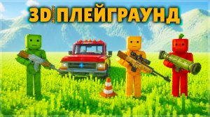 ЭТО НАСТОЯЩИЙ 3D МЕЛОН ПЛЕЙГРАУНД?