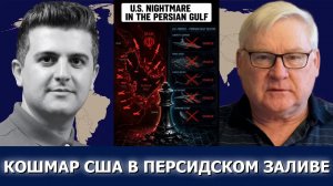 Андрей Мартьянов: стратегический кошмар — ход Ирана не оставил США выбора
