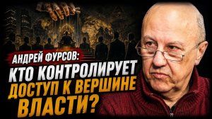 Андрей Фурсов Кто контролирует доступ к вершине власти