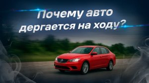 Почему машина дергается на ходу? Возможные причины и что делать?