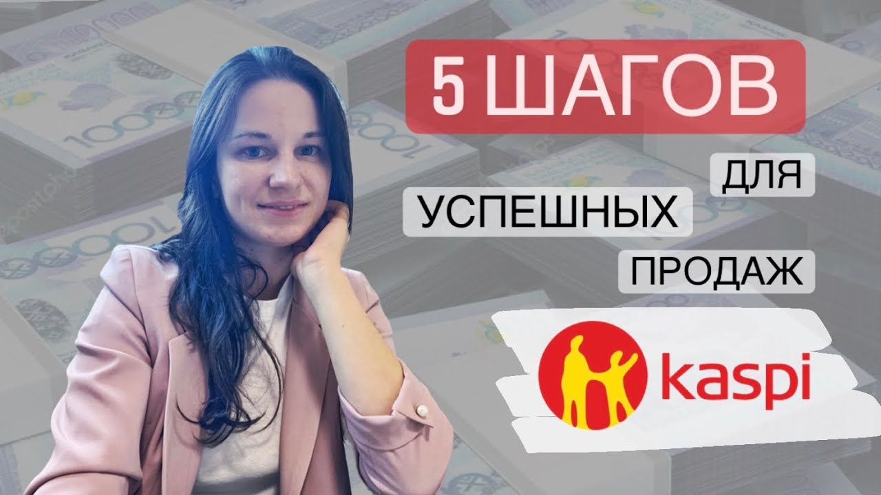 5 шагов для успешных продаж на Kaspi.kz / Каспий магазин / Маркетплейс