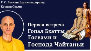 Мадхйа - лила / ББ Кешава Свами